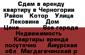 Сдам в аренду квартиру в Черногории › Район ­ Котор › Улица ­ Лековина › Дом ­ 3 › Цена ­ 5 000 - Все города Недвижимость » Квартиры аренда посуточно   . Амурская обл.,Магдагачинский р-н